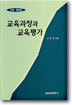 교육과정과 교육평가