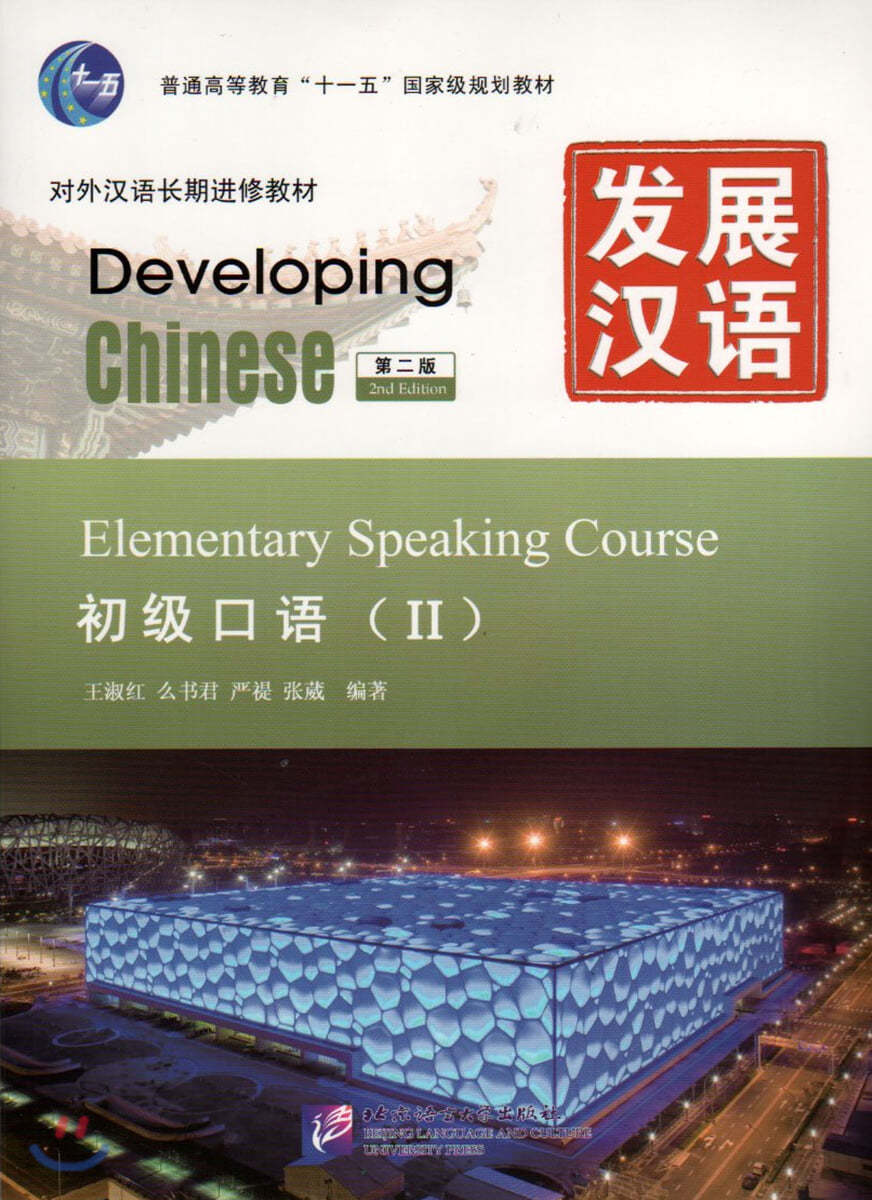 Developing Chinese - Elementary Speaking Course vol.2