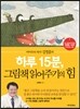 하루 15분, 그림책 읽어주기의 힘
