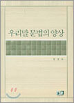 우리말 문법의 양상