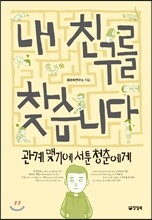 내 친구를 찾습니다