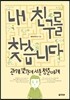 내 친구를 찾습니다