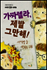 가짜렐라, 제발 그만해!