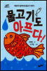 물고기도 아프다!