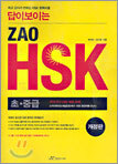 답이 보이는 ZAO HSK 초·중급