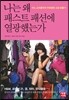나는 왜 패스트패션에 열광했는가
