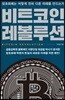 비트코인 레볼루션