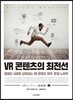 VR 콘텐츠의 최전선