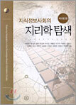 지식정보사회의 지리학 탐색
