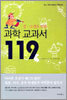 과학 교과서 119