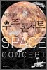 태의경의 우주 콘서트