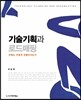 기술기획과 로드매핑