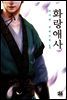 화랑애사 1