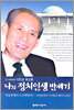 나의 정치인생 반세기