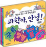 과학아 안녕!