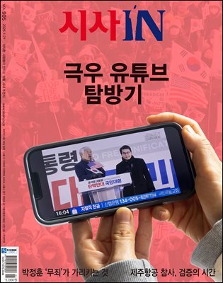 시사IN 제905호