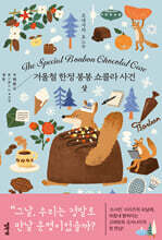 겨울철 한정 봉봉 쇼콜라 사건 : 상