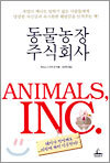 동물농장 주식회사