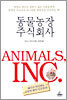 동물농장 주식회사