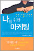 나를 위한 마케팅