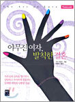 야무진 여자, 발칙한 결혼