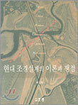 현대 조경설계의 이론과 쟁점