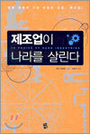 제조업이 나라를 살린다