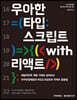 우아한 타입스크립트 with 리액트