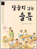 잠들지 않는 슬픔