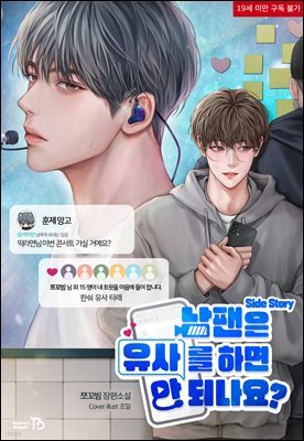 [BL] 남팬은 유사를 하면 안 되나요? (외전)