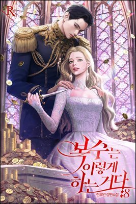 복수는 이렇게 하는 거다 08권 (완결)