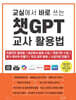 교실에서 바로 쓰는 챗GPT 교사 활용법