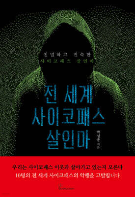 전 세계 사이코패스 살인마