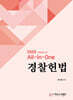 2025 All-in-One 경찰헌법