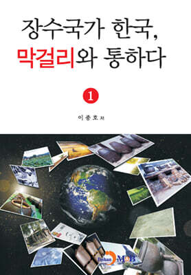 장수국가 한국, 막걸리와 통하다 1