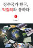 장수국가 한국, 막걸리와 통하다 1