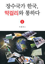 장수국가 한국, 막걸리와 통하다 2