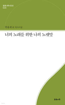 너의 노래를 위한 나의 노랫말