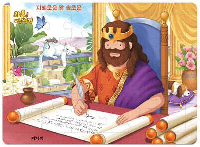 와우! 퍼즐 성경 : 지혜로운 왕 솔로몬
