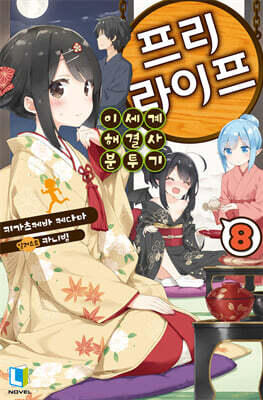 프리 라이프 8