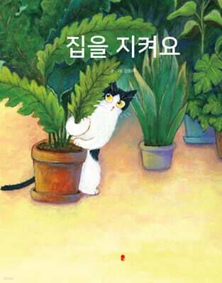 집을 지켜요