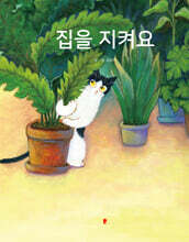 집을 지켜요
