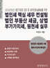 법인세 핵심 세무 컨설팅, 법인 부동산 세금, 상법 부가가치세, 원천세 실무