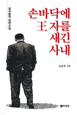 손바닥에 王 자를 새긴 사내