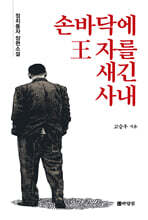 손바닥에 王 자를 새긴 사내