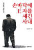 손바닥에 王 자를 새긴 사내