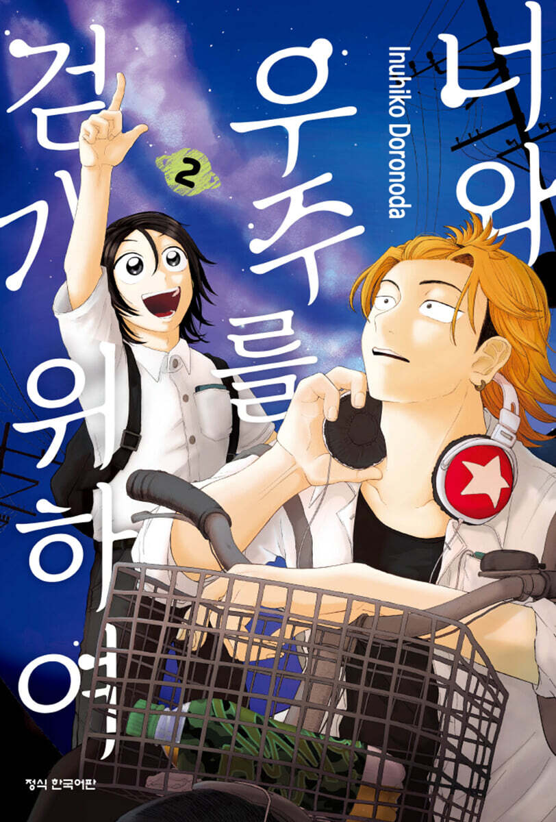 너와 우주를 걷기 위하여 2