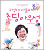 앗! 궁금한 성 구성애 아줌마의 초딩아우성