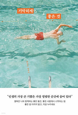 기막히게 좋은 것