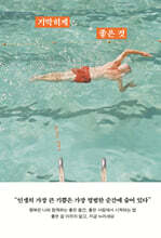 기막히게 좋은 것